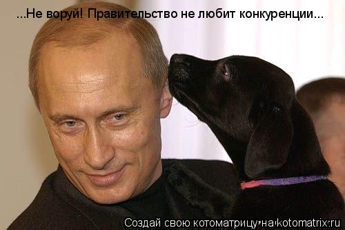 ...Не воруй! Правительство не любит конкуренции...... Котоматрица: ...Не воруй! Правительство не любит конкуренции...