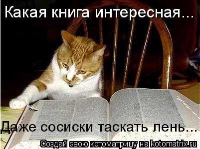 Какая книга интересная... Даже сосиски таскать лень...... Котоматрица: Какая книга интересная... Даже сосиски таскать лень...
