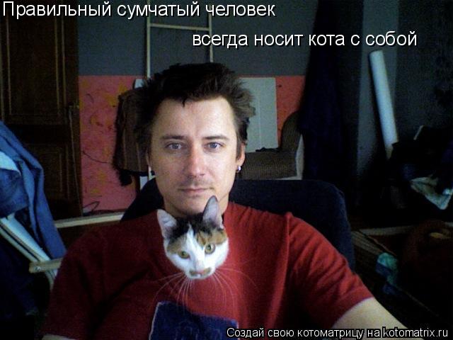 Правильный сумчатый человек всегда носит кота с собой... Котоматрица: Правильный сумчатый человек всегда носит кота с собой