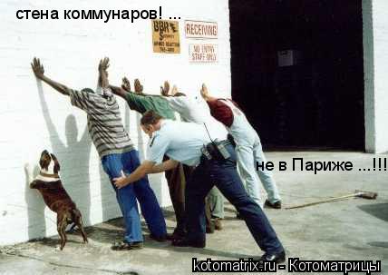 стена коммунаров! ... не в Париже ...!!!... Котоматрица: стена коммунаров! ... не в Париже ...!!!