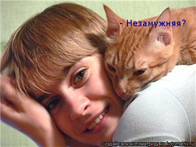 - Незамужняя?... Котоматрица: - Незамужняя?