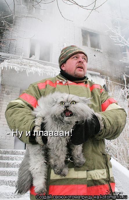 - Ну и плаааан!... Котоматрица: - Ну и плаааан!