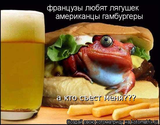 французы любят лягушек американцы гамбургеры а кто съест меня???... Котоматрица: французы любят лягушек американцы гамбургеры а кто съест меня???