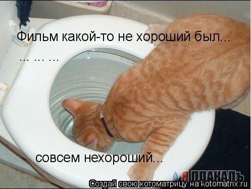 Фильм какой-то не хороший был... ... ... ... совсем нехороший...... Котоматрица: Фильм какой-то не хороший был... ... ... ... совсем нехороший...