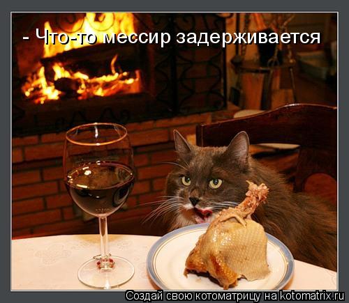 - Что-то мессир задерживается... Котоматрица: - Что-то мессир задерживается