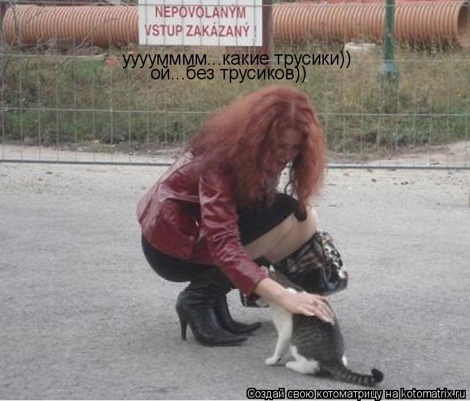уууумммм...какие трусики)) ой...без трусиков))... Котоматрица: уууумммм...какие трусики)) ой...без трусиков))