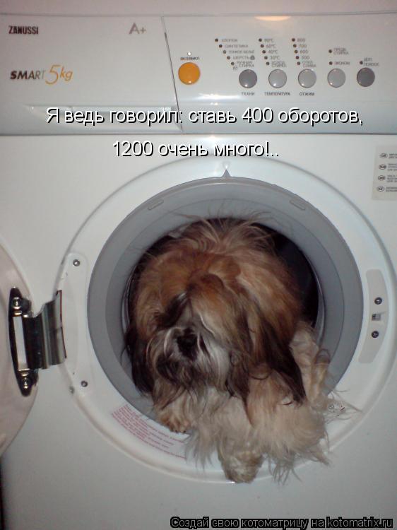Я ведь говорил: ставь 400 оборотов, 1200 очень много!..... Котоматрица: Я ведь говорил: ставь 400 оборотов, 1200 очень много!..