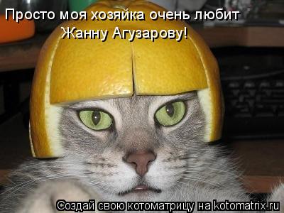 Просто моя хозяйка очень любит Жанну Агузарову!... Котоматрица: Просто моя хозяйка очень любит Жанну Агузарову!