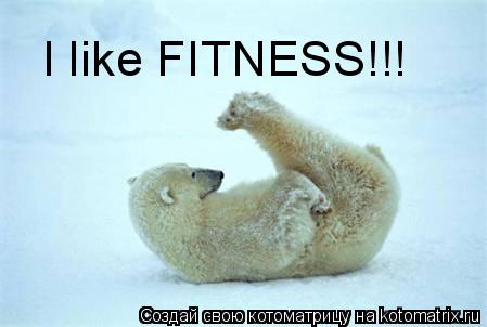 I like FITNESS!!!... Котоматрица: I like FITNESS!!!