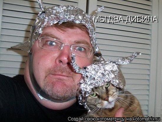МЫ ДВА ДИБИЛА... Котоматрица: МЫ ДВА ДИБИЛА
