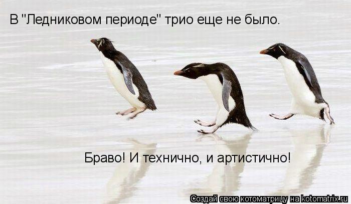 В "Ледниковом периоде" трио еще не было. Браво! И технично, и артистично!... Котоматрица: В "Ледниковом периоде" трио еще не было. Браво! И технично, и артистично!