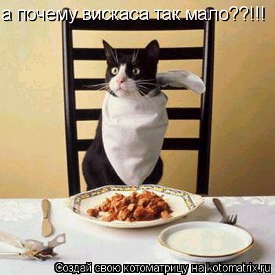 а почему вискаса так мало??!!!... Котоматрица: а почему вискаса так мало??!!!