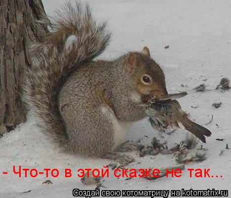 - Что-то в этой сказке не так...... Котоматрица: - Что-то в этой сказке не так...