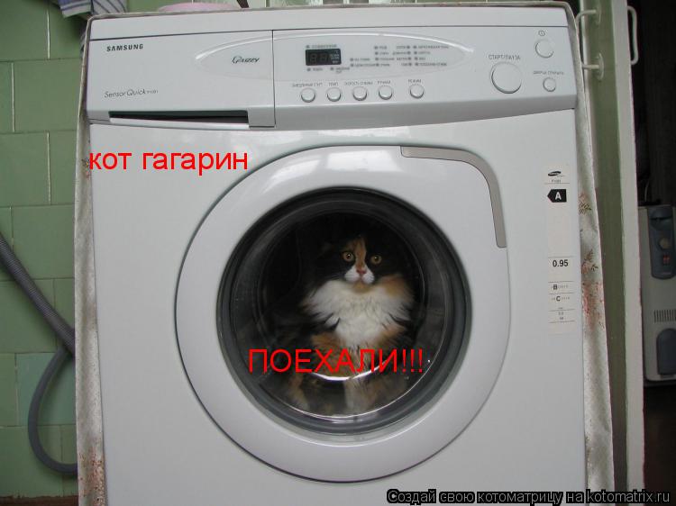 Котоматрица: кот гагарин ПОЕХАЛИ!!!
