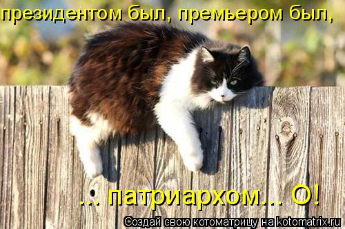 президентом был, премьером был, ... патриархом... О!... Котоматрица: президентом был, премьером был, ... патриархом... О!