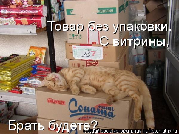 Товар без упаковки. С витрины, Брать будете?... Котоматрица: Товар без упаковки. С витрины, Брать будете?