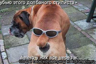убью этого долбаного стилиста - вечно у них все через ж...... Котоматрица: убью этого долбаного стилиста - вечно у них все через ж...