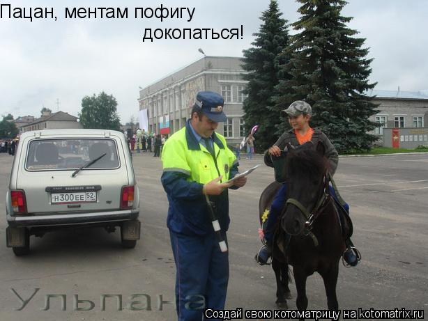 Котоматрица: Пацан, ментам пофигу докопаться!