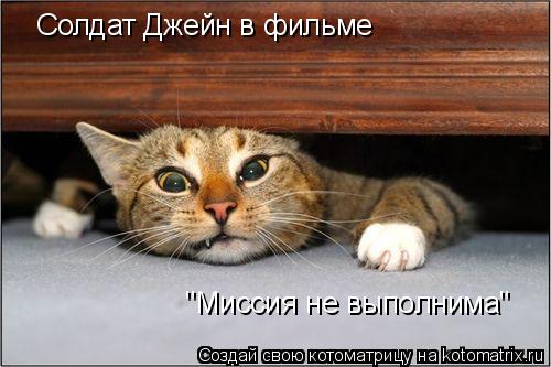 Солдат Джейн в фильме "Миссия не выполнима"... Котоматрица: Солдат Джейн в фильме "Миссия не выполнима"