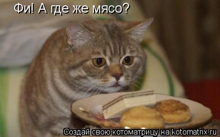 Фи! А где же мясо?... Котоматрица: Фи! А где же мясо?
