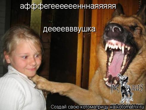 афффегеееееенннаяяяяя деееевввушка... Котоматрица: афффегеееееенннаяяяяя деееевввушка