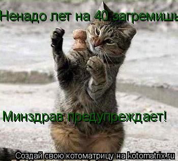 Ненадо лет на 40 загремишь! Минздрав предупреждает!... Котоматрица: Ненадо лет на 40 загремишь! Минздрав предупреждает!