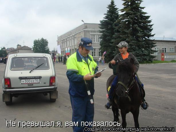 Не превышал я, вам показалось... Котоматрица: Не превышал я, вам показалось