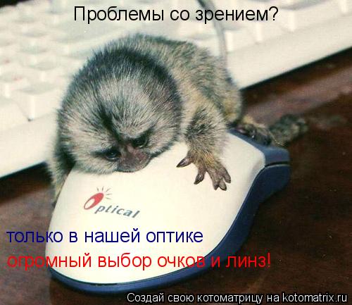 Проблемы со зрением? только в нашей оптике огромный выбор очков и линз!... Котоматрица: Проблемы со зрением? только в нашей оптике огромный выбор очков и линз!