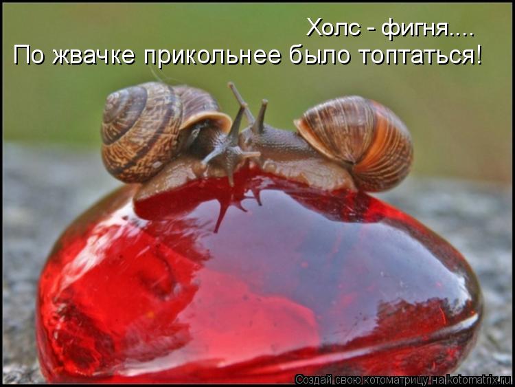 По жвачке прикольнее было топтаться! Холс - фигня....... Котоматрица: По жвачке прикольнее было топтаться! Холс - фигня....