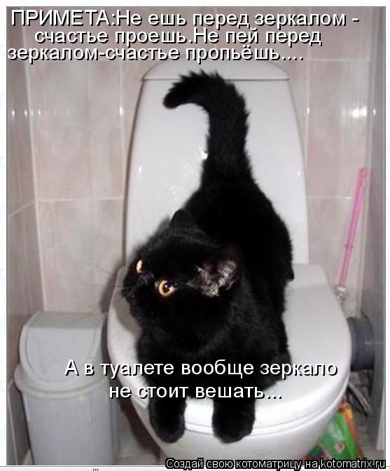 ПРИМЕТА:Не ешь перед зеркалом - зеркалом-счастье пропьёшь.... счастье проешь.Не пей перед А в туалете... Котоматрица: ПРИМЕТА:Не ешь перед зеркалом - зеркалом-счастье пропьёшь.... счастье проешь.Не пей перед А в туалете вообще зеркало не стоит вешать...