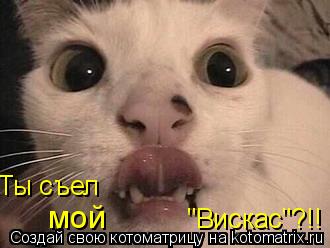 Котоматрица: мой "Вискас"?!! Ты съел
