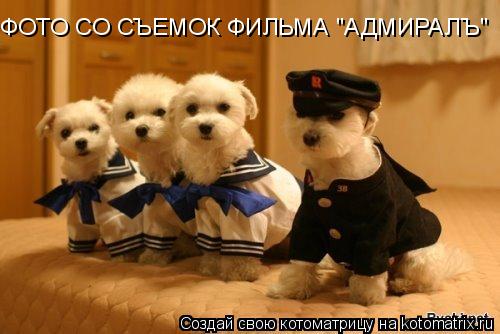 ФОТО СО СЪЕМОК ФИЛЬМА "АДМИРАЛЪ"... Котоматрица: ФОТО СО СЪЕМОК ФИЛЬМА "АДМИРАЛЪ"