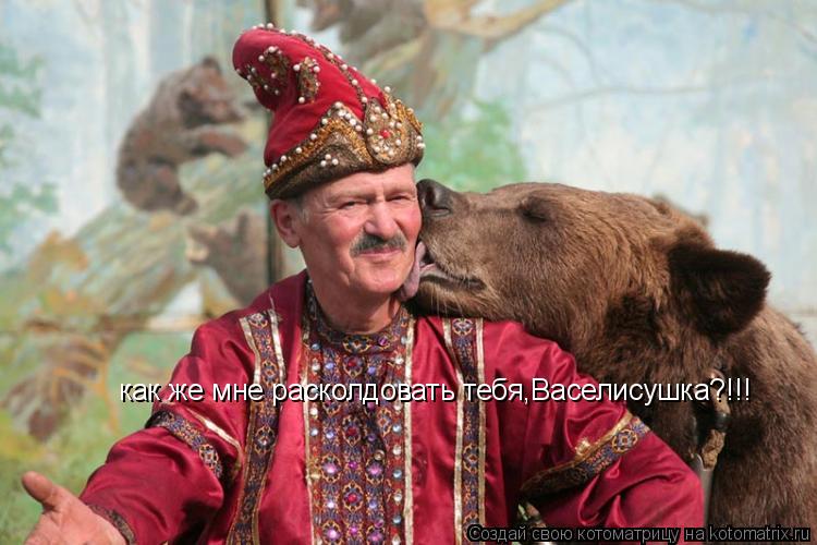 как же мне расколдовать тебя,Васелисушка?!!!... Котоматрица: как же мне расколдовать тебя,Васелисушка?!!!