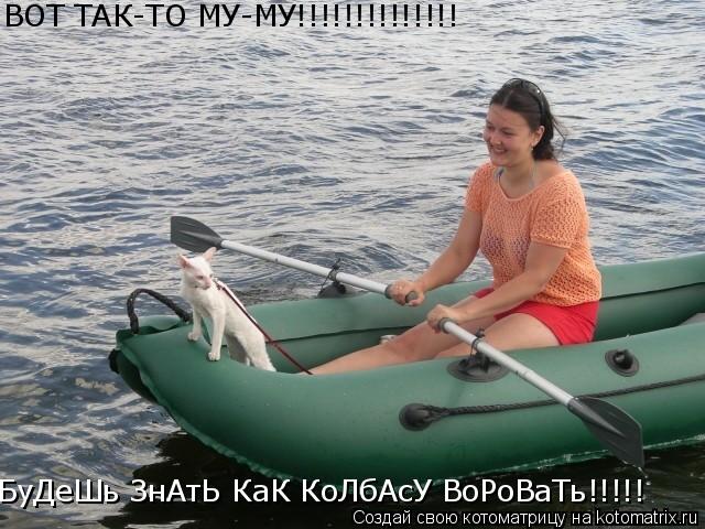 ВОТ ТАК-ТО МУ-МУ!!!!!!!!!!!!!! БуДеШь ЗнАтЬ КаК КоЛбАсУ ВоРоВаТь!!!!!... Котоматрица: ВОТ ТАК-ТО МУ-МУ!!!!!!!!!!!!!! БуДеШь ЗнАтЬ КаК КоЛбАсУ ВоРоВаТь!!!!!