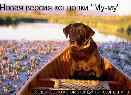 Новая версия концовки "Му-му"... Котоматрица: Новая версия концовки "Му-му"