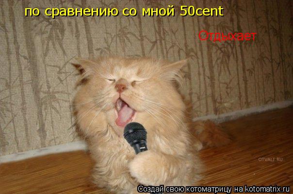 по сравнению со мной 50cent Отдыхает... Котоматрица: по сравнению со мной 50cent Отдыхает