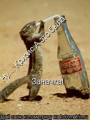Ну.... Кризис.А это была Заначка!... Котоматрица: Ну.... Кризис.А это была Заначка!
