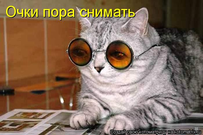 Очки пора снимать... Котоматрица: Очки пора снимать
