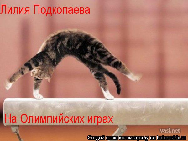 Лилия Подкопаева На Олимпийских играх... Котоматрица: Лилия Подкопаева На Олимпийских играх