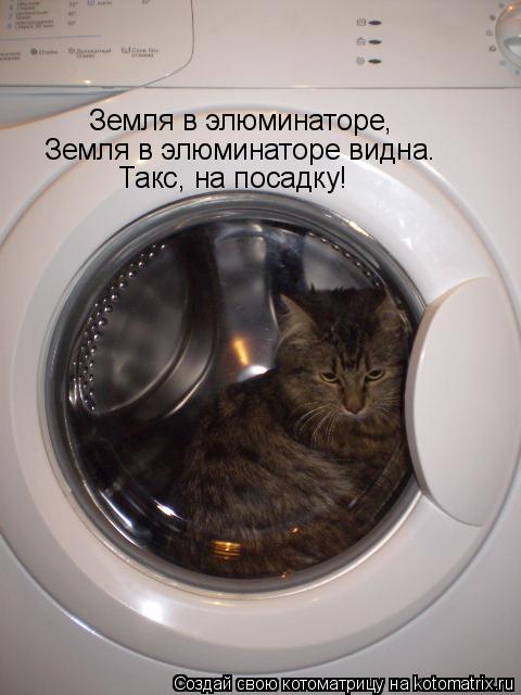 Земля в элюминаторе, Земля в элюминаторе видна. Такс, на посадку!... Котоматрица: Земля в элюминаторе, Земля в элюминаторе видна. Такс, на посадку!