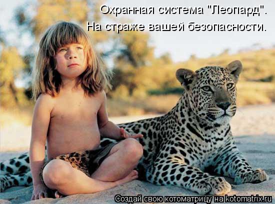 Охранная система "Леопард". На страже вашей безопасности.... Котоматрица: Охранная система "Леопард". На страже вашей безопасности.