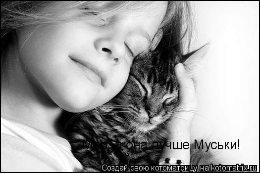 -Мрр, а она лучше Муськи!... Котоматрица: -Мрр, а она лучше Муськи!
