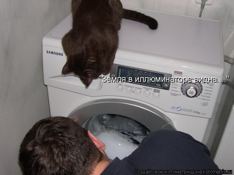 "Земля в иллюминаторе видна...."... Котоматрица: "Земля в иллюминаторе видна...."