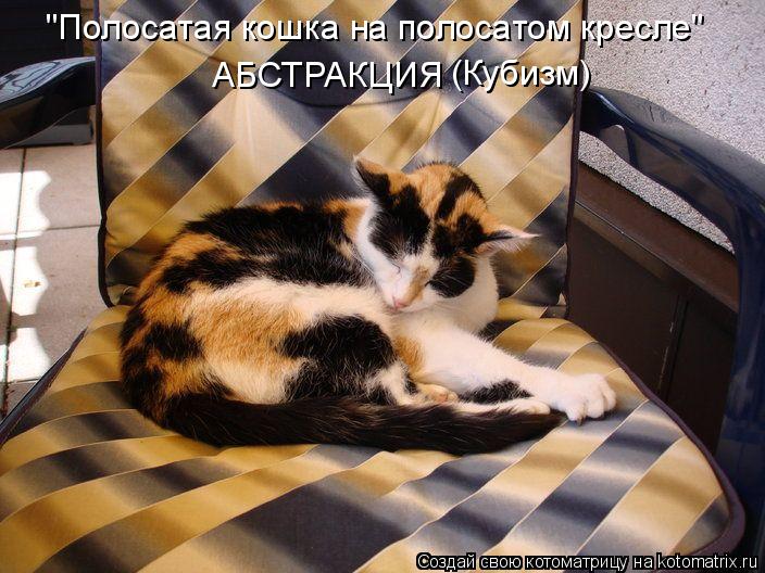 "Полосатая кошка на полосатом кресле" АБСТРАКЦИЯ (Кубизм)... Котоматрица: "Полосатая кошка на полосатом кресле" АБСТРАКЦИЯ (Кубизм)