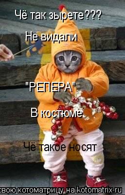 Чё так зырете??? Не видали "РЕПЕРА" В костюме Чё такое носят... Котоматрица: Чё так зырете??? Не видали "РЕПЕРА" В костюме Чё такое носят