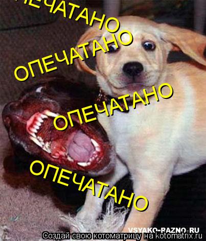 ОПЕЧАТАНО ОПЕЧАТАНО ОПЕЧАТАНО ОПЕЧАТАНО ОПЕЧАТАНО... Котоматрица: ОПЕЧАТАНО ОПЕЧАТАНО ОПЕЧАТАНО ОПЕЧАТАНО ОПЕЧАТАНО