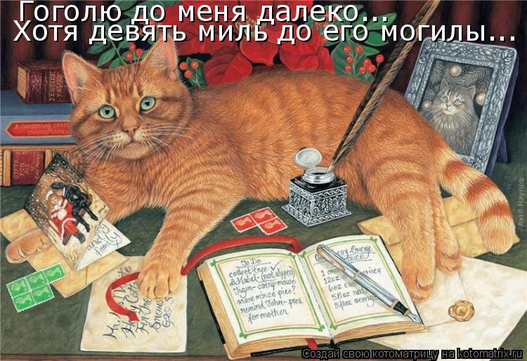 Гоголю до меня далеко... Хотя девять миль до его могилы...... Котоматрица: Гоголю до меня далеко... Хотя девять миль до его могилы...