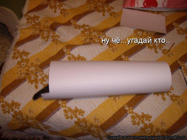 ну чё...угадай кто..... Котоматрица: ну чё...угадай кто..