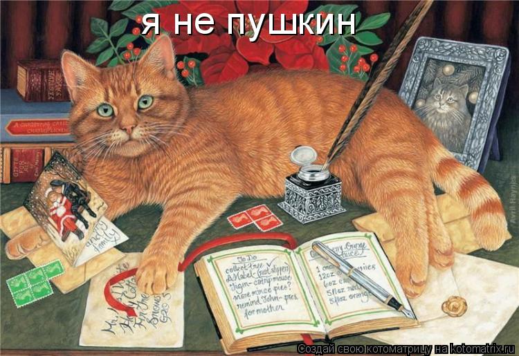я не пушкин... Котоматрица: я не пушкин