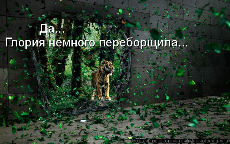 Да... Глория немного переборщила...... Котоматрица: Да... Глория немного переборщила...